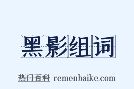 黑影组词是什么意思的图片